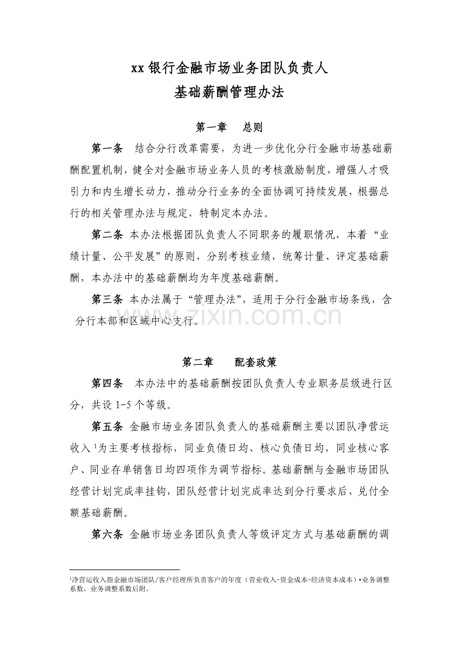 银行金融市场业务团队负责人基础薪酬管理办法.doc_第1页