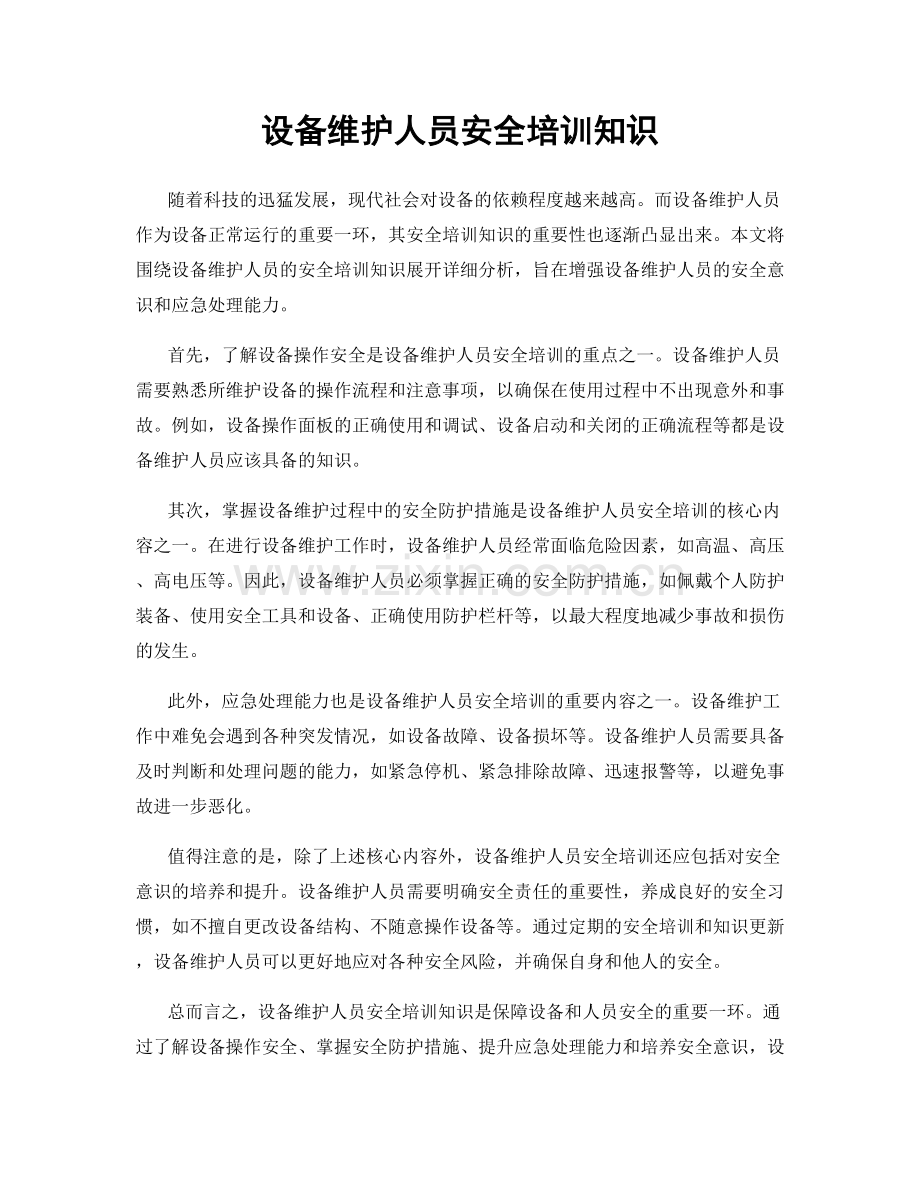 设备维护人员安全培训知识.docx_第1页