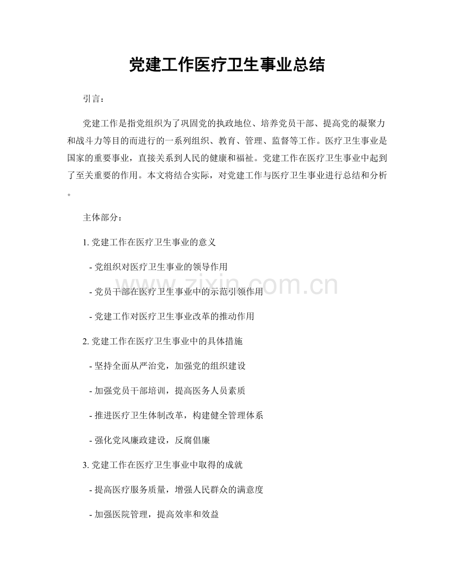 党建工作医疗卫生事业总结.docx_第1页