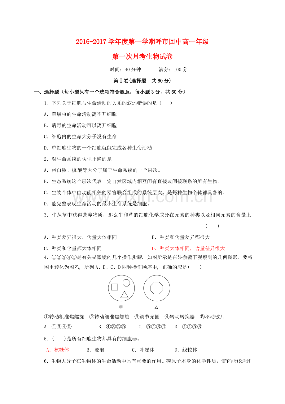 高一生物上学期第一次月考试题(1).doc_第1页