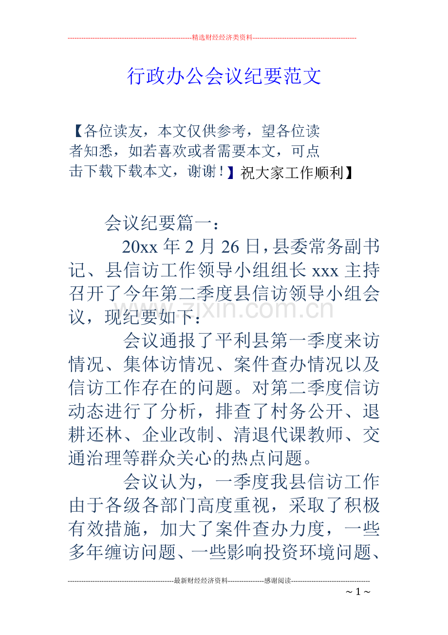 行政办公会议纪要范文.doc_第1页