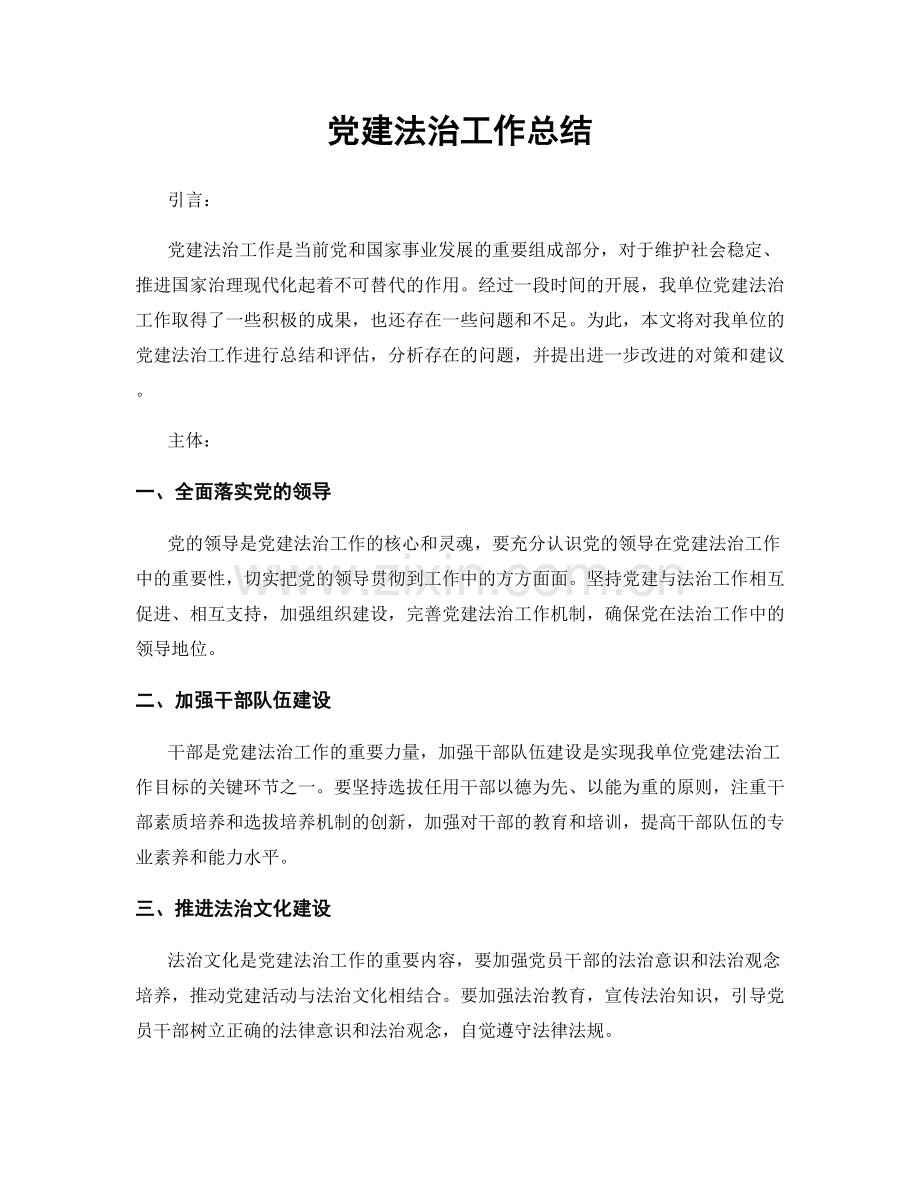 党建法治工作总结.docx_第1页