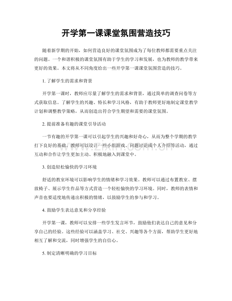 开学第一课课堂氛围营造技巧.docx_第1页