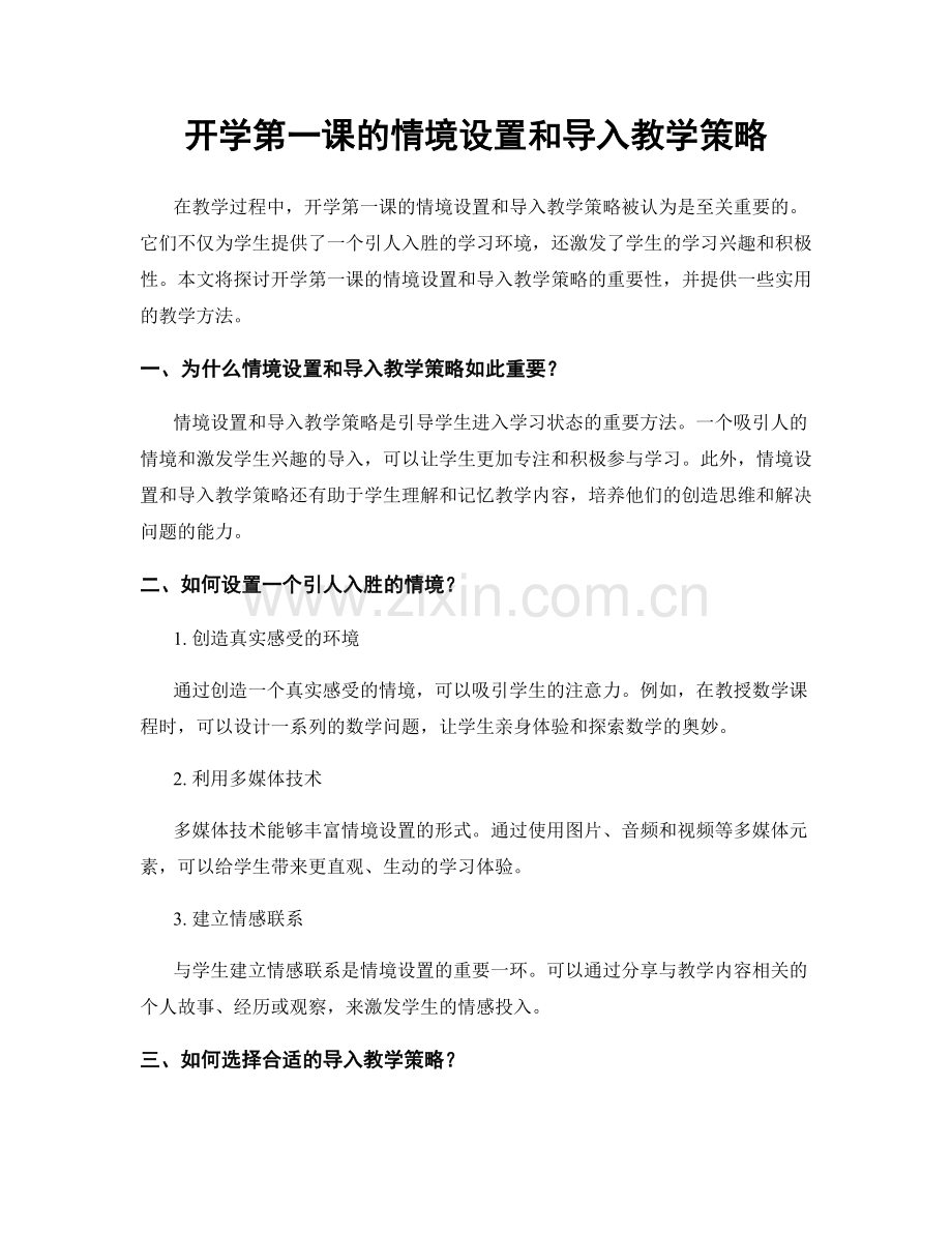 开学第一课的情境设置和导入教学策略.docx_第1页