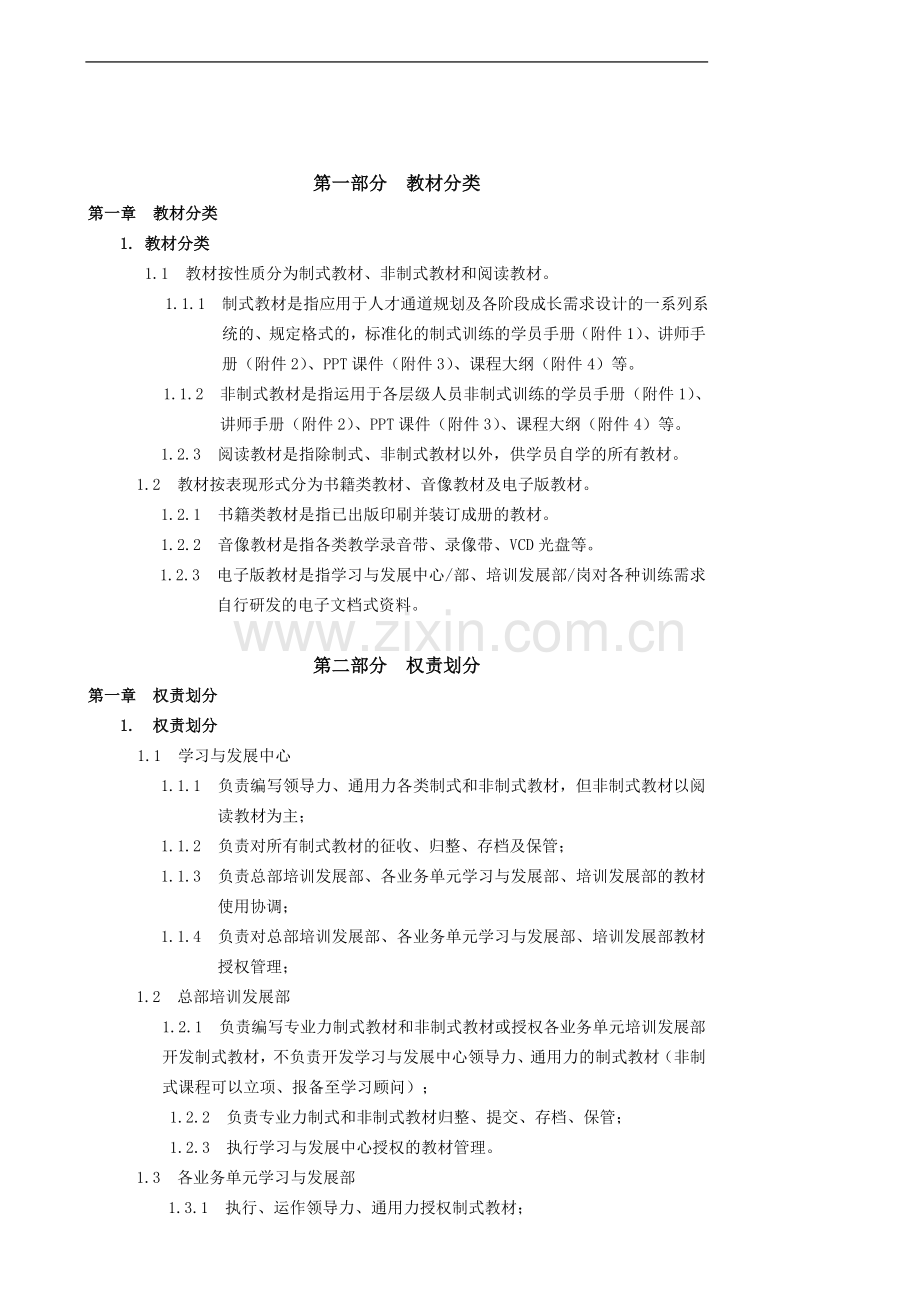 企业培训教材管理制度.doc_第1页