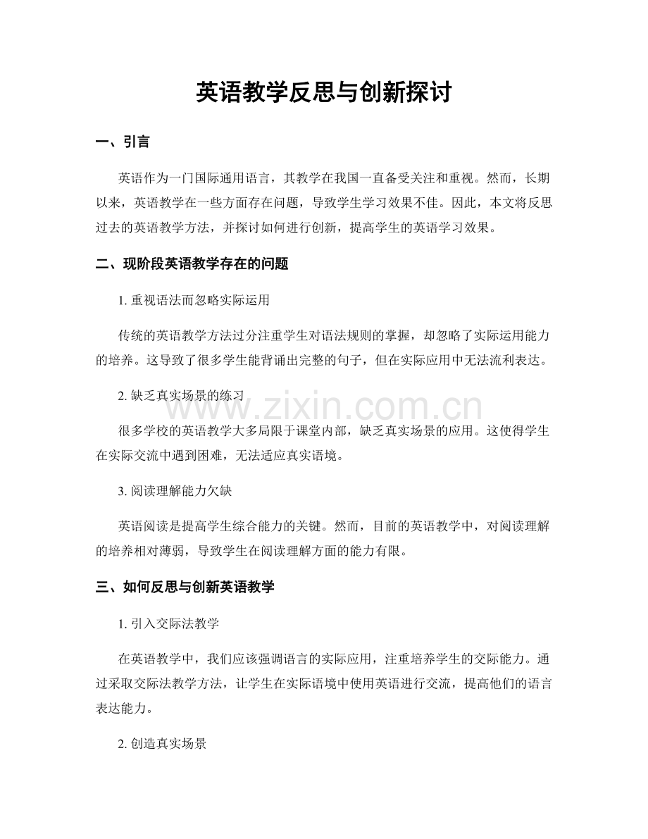 英语教学反思与创新探讨.docx_第1页