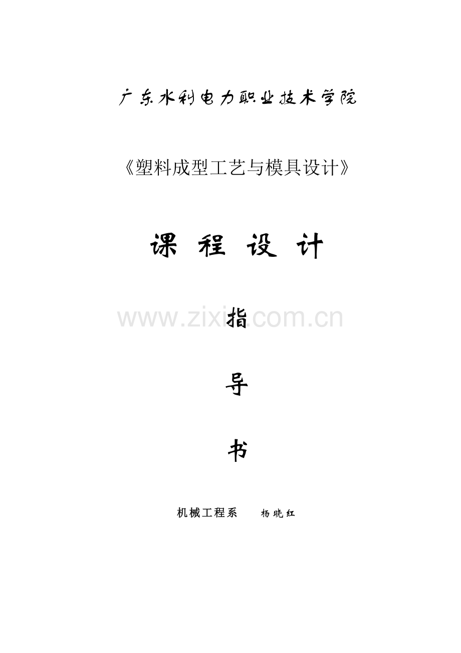 塑料模具设计指导书.doc_第1页