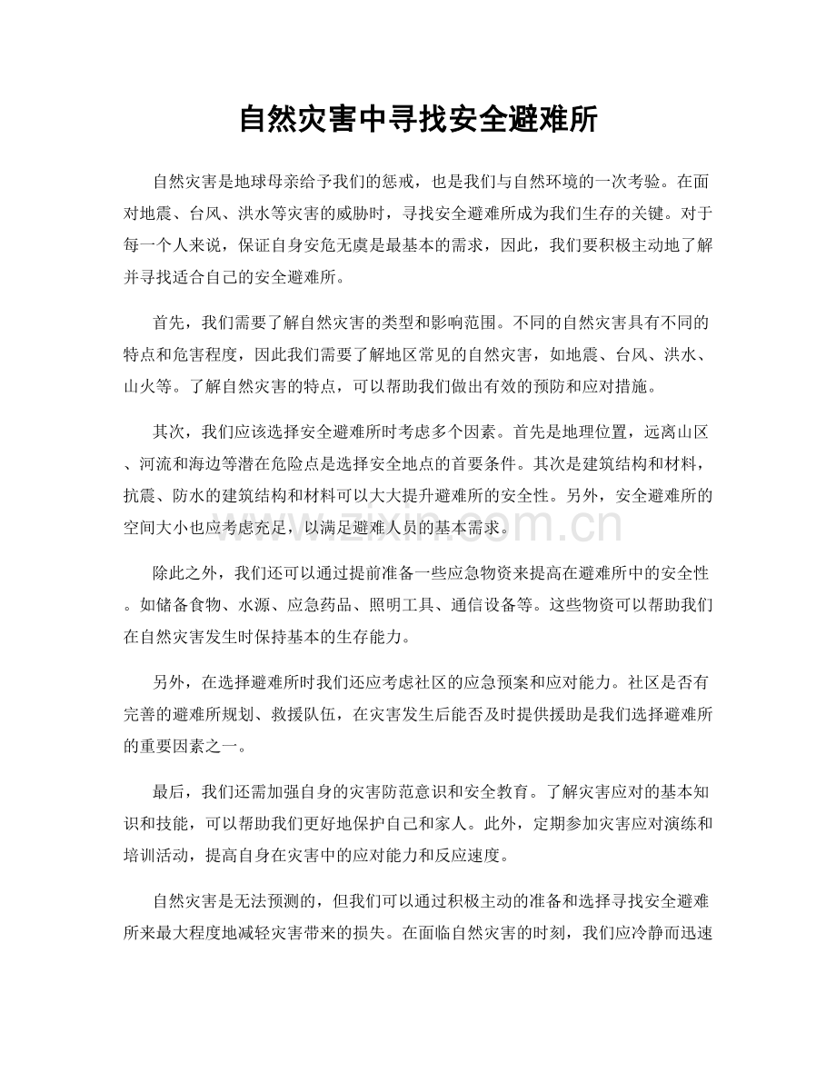 自然灾害中寻找安全避难所.docx_第1页