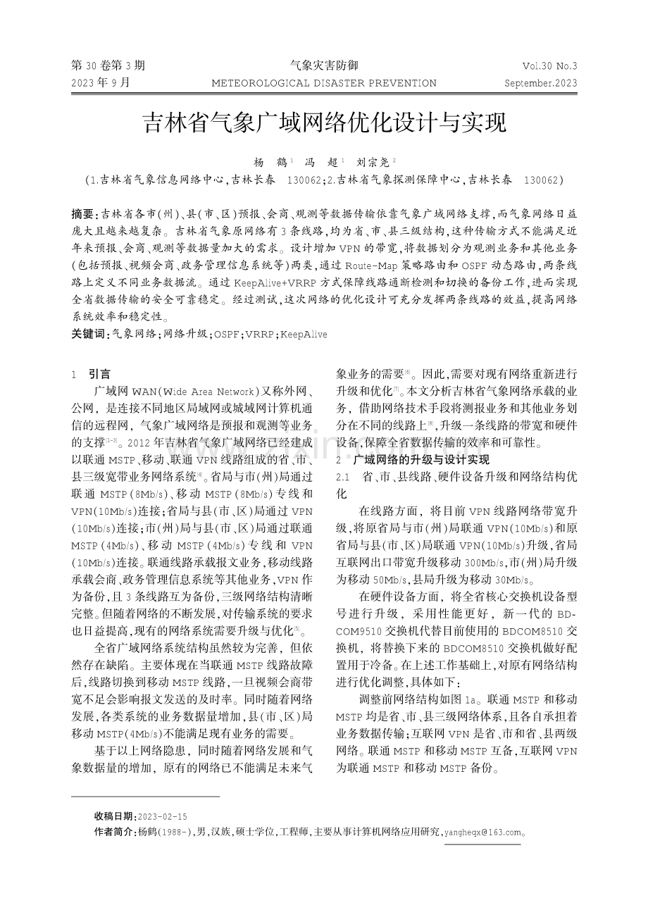 吉林省气象广域网络优化设计与实现.pdf_第1页