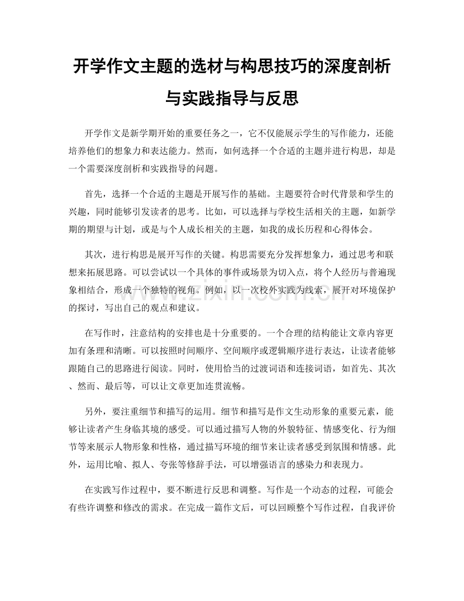 开学作文主题的选材与构思技巧的深度剖析与实践指导与反思.docx_第1页