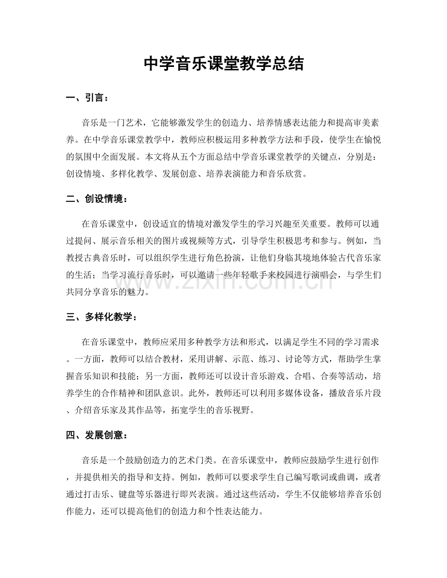 中学音乐课堂教学总结.docx_第1页