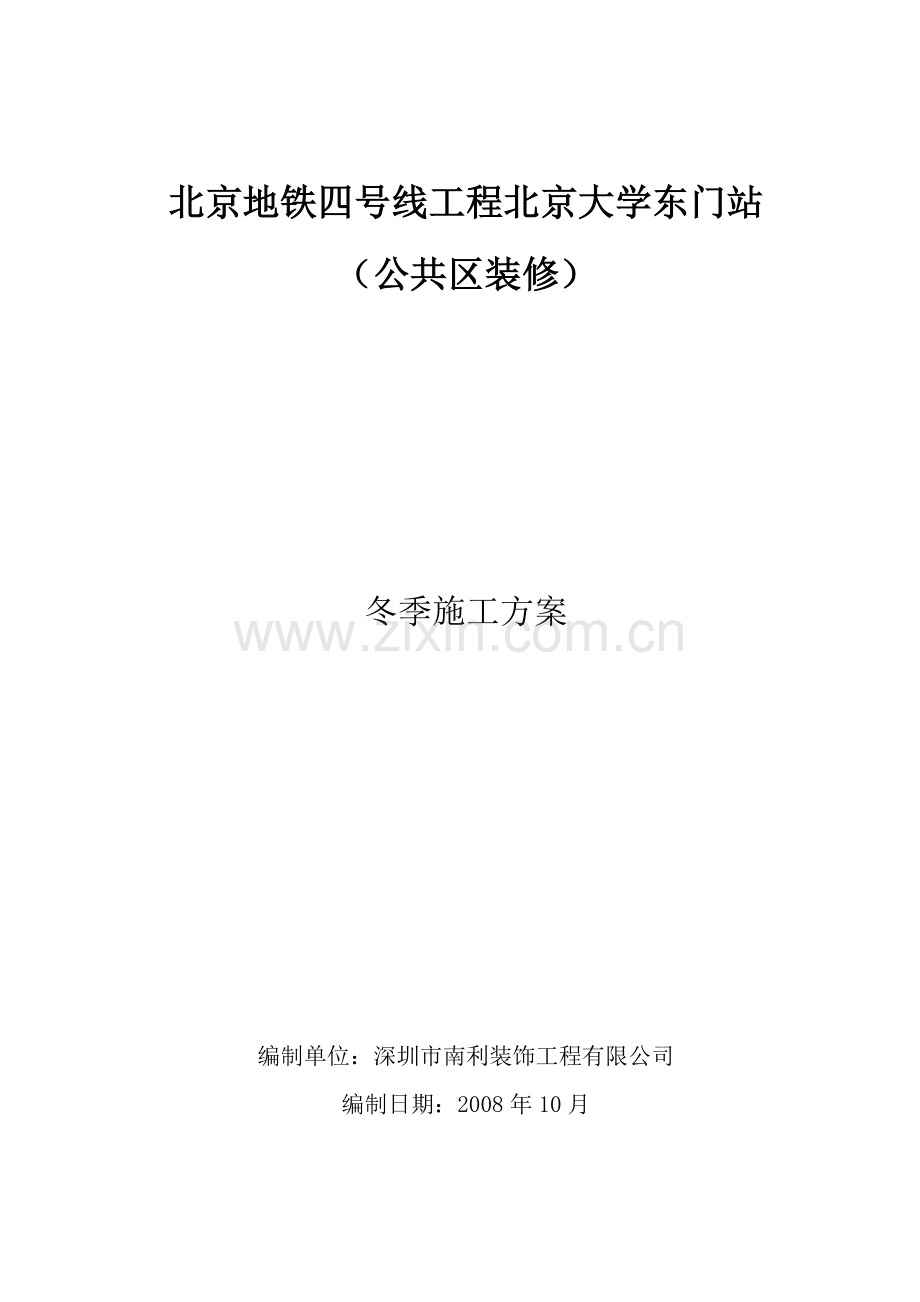 装饰装修冬期施工方案北京大学东门站.doc_第1页