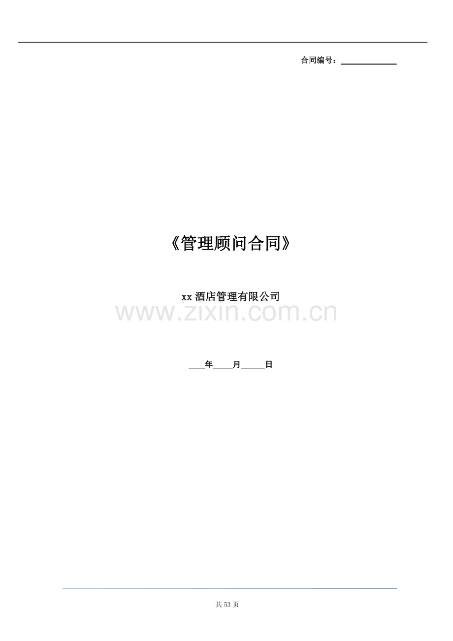 酒店委托管理顾问合同.docx_第1页