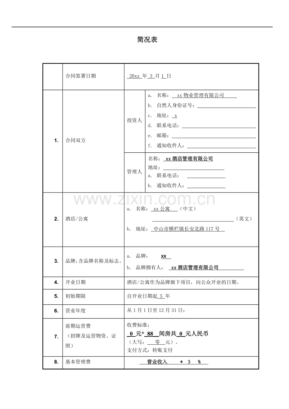 酒店委托管理顾问合同.docx_第3页