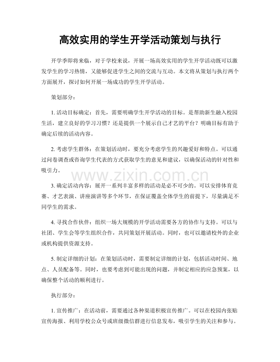 高效实用的学生开学活动策划与执行.docx_第1页