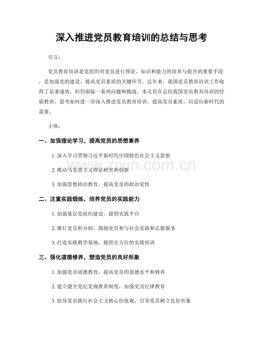 深入推进党员教育培训的总结与思考.docx_第1页