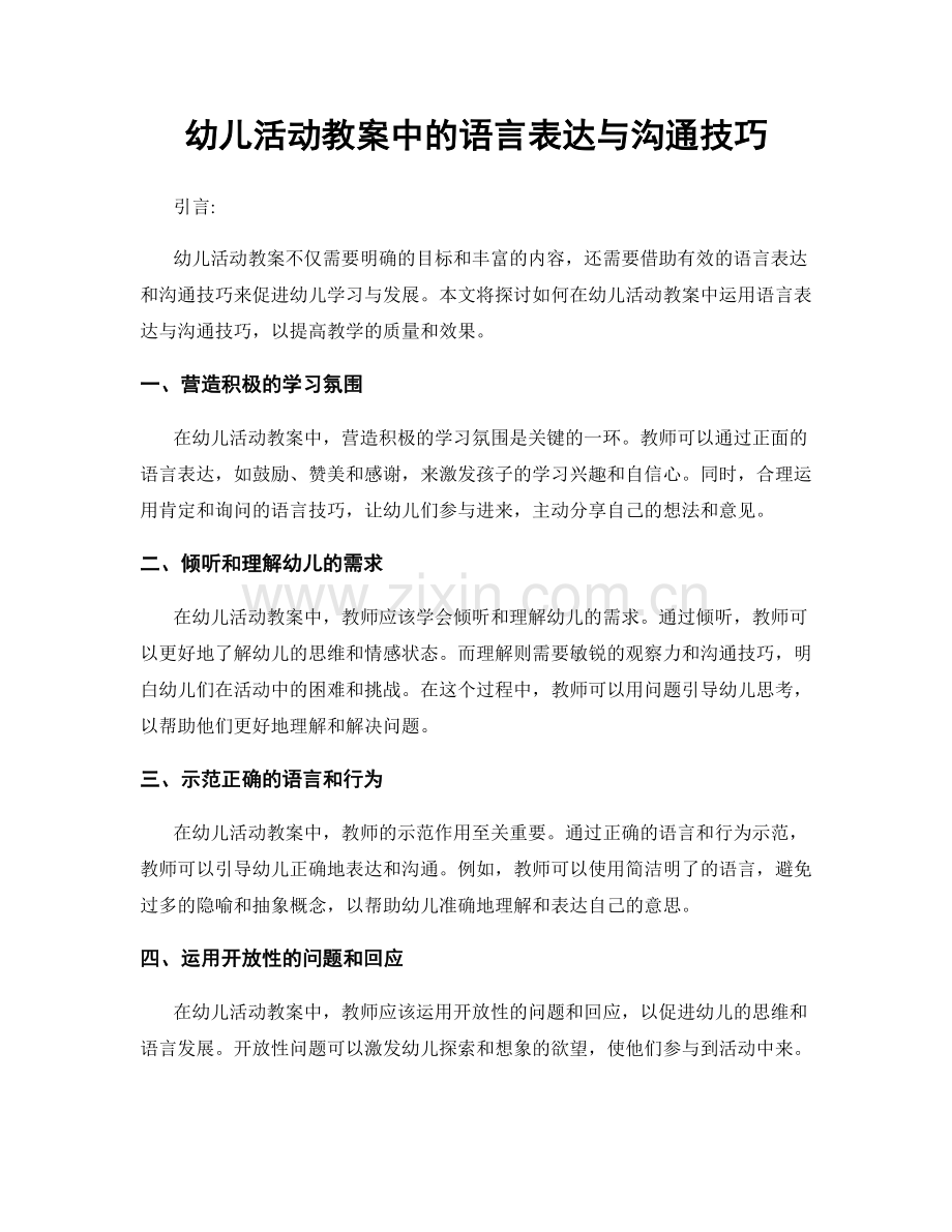 幼儿活动教案中的语言表达与沟通技巧.docx_第1页