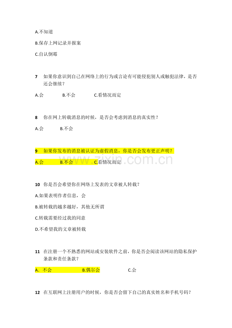 网络安全知识调查问卷.doc_第2页