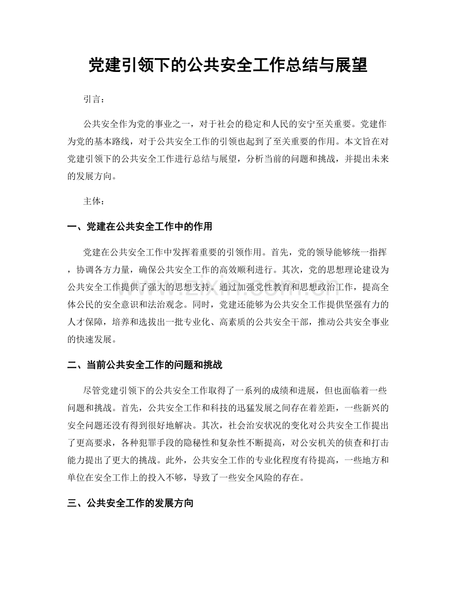 党建引领下的公共安全工作总结与展望.docx_第1页