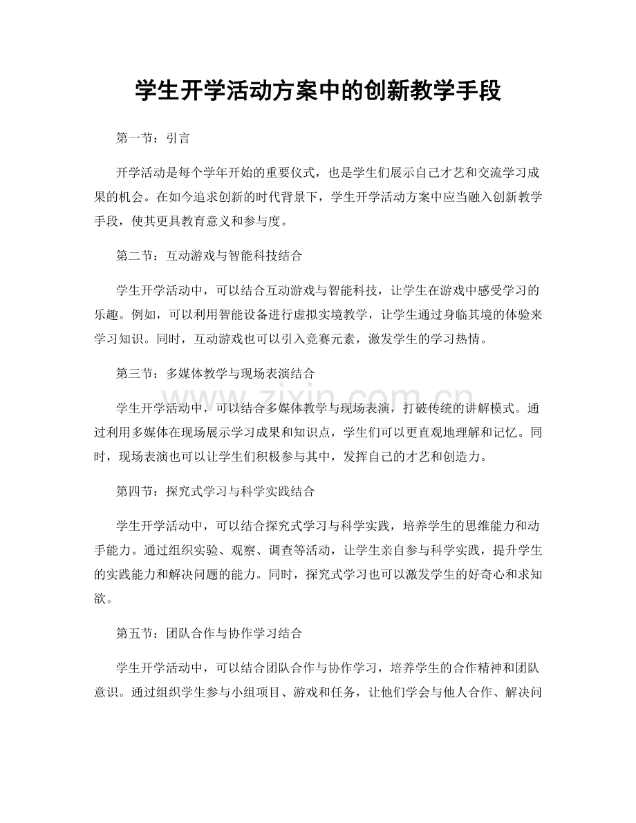 学生开学活动方案中的创新教学手段.docx_第1页