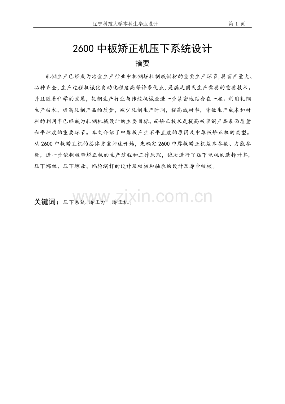 2600中板矫正机压下系统指导书-毕设论文.doc_第1页