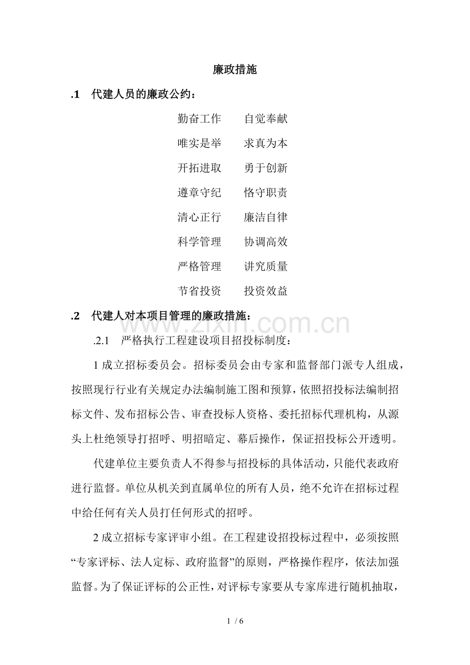 廉政措施.docx_第1页