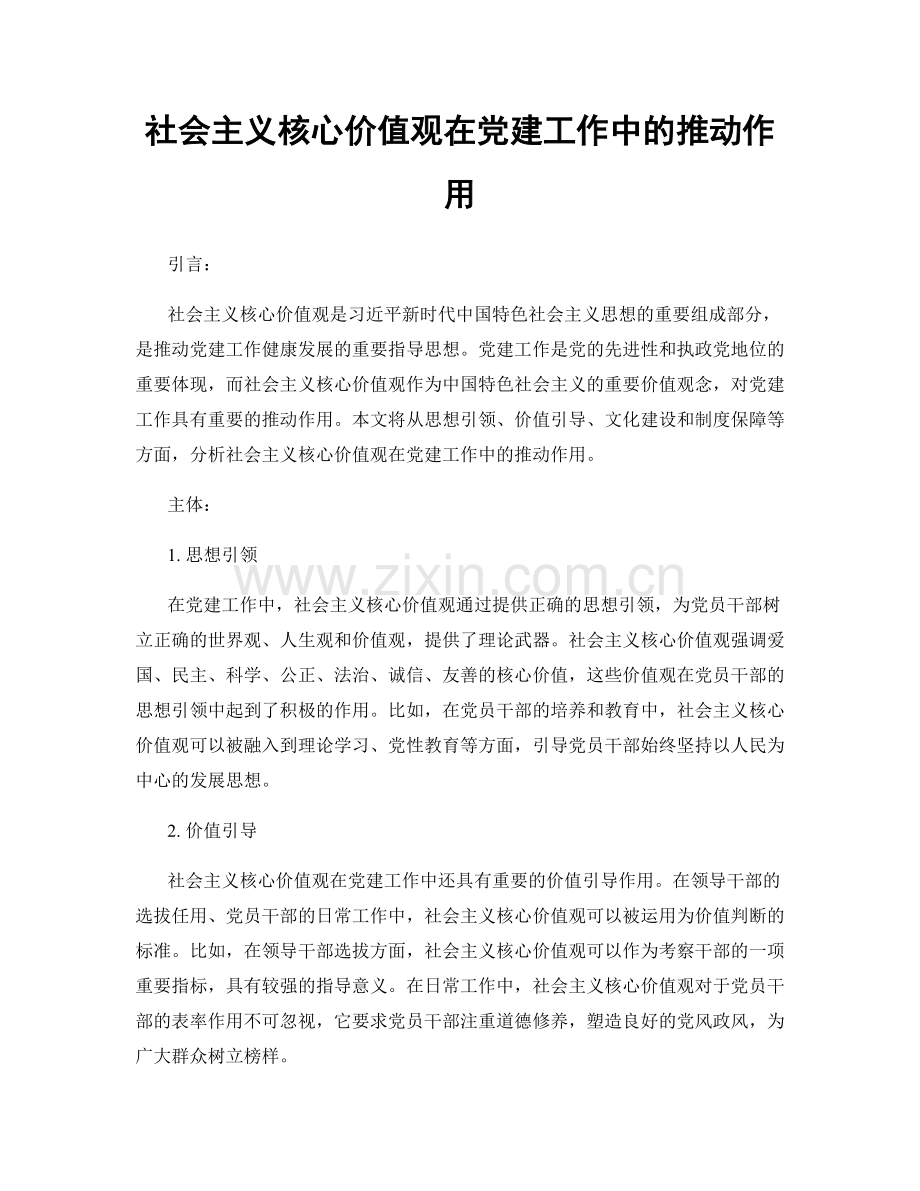 社会主义核心价值观在党建工作中的推动作用.docx_第1页