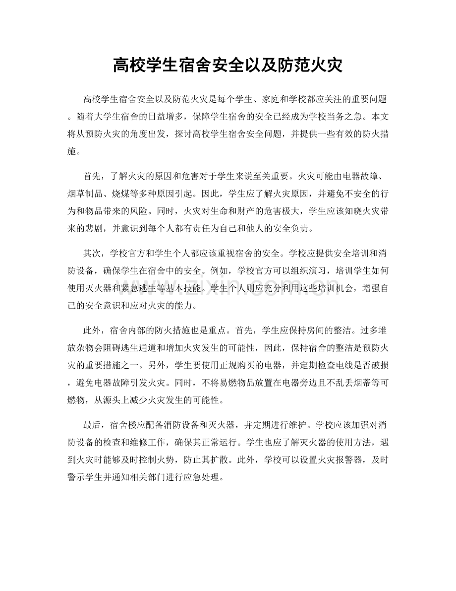 高校学生宿舍安全以及防范火灾.docx_第1页