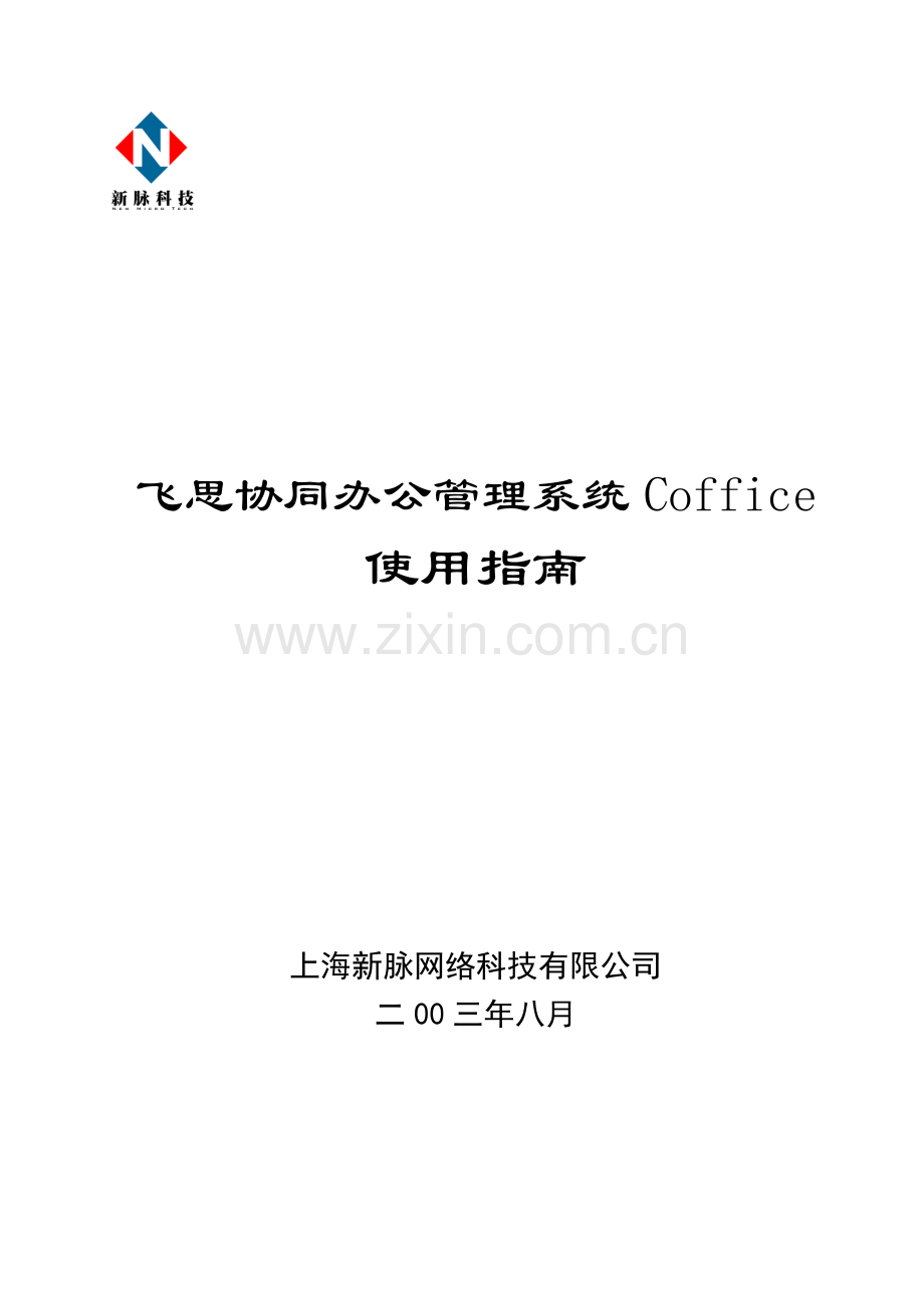 飞思协同办公管理系统Coffice基于领先的微软net技术开发而成除了.doc_第1页