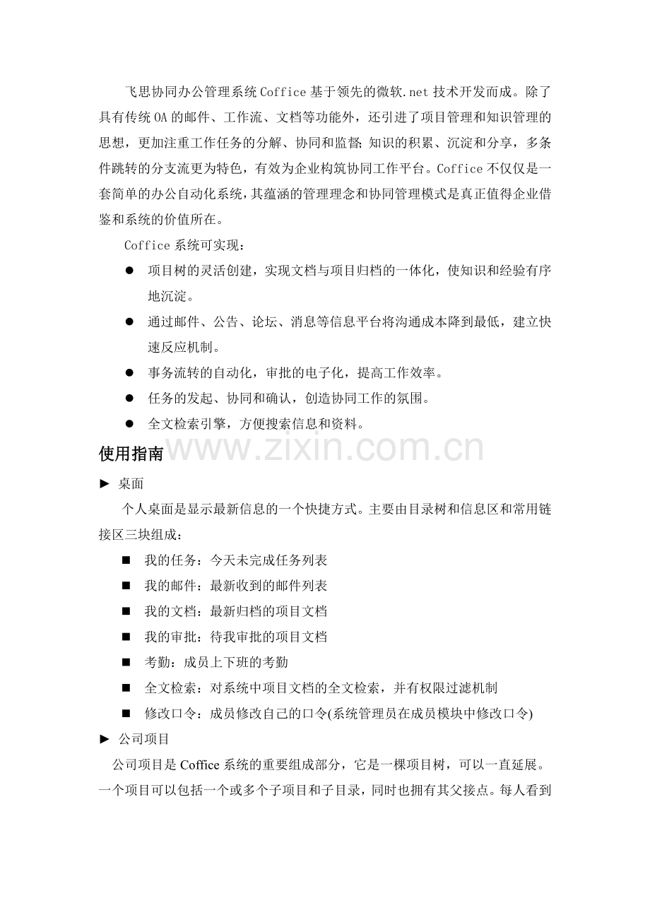 飞思协同办公管理系统Coffice基于领先的微软net技术开发而成除了.doc_第2页