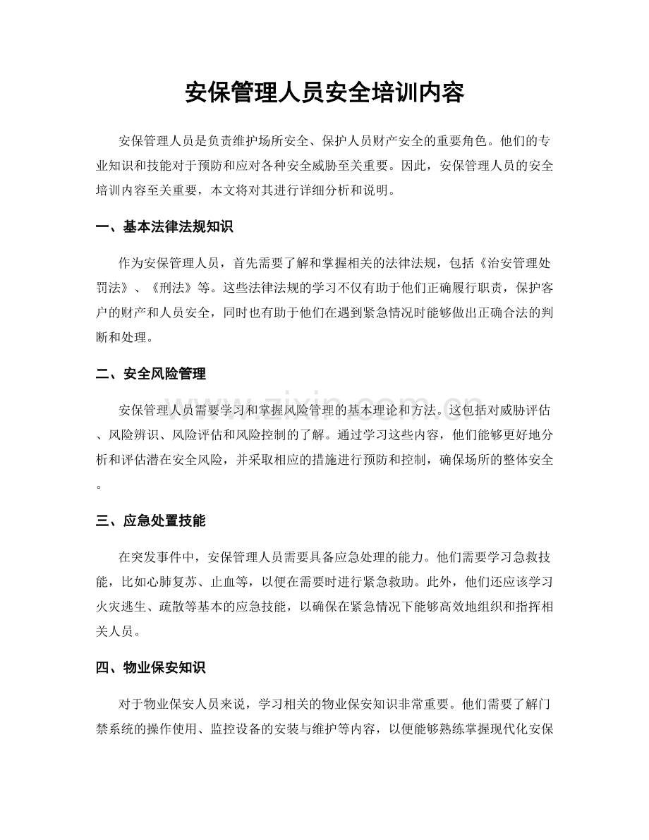 安保管理人员安全培训内容.docx_第1页