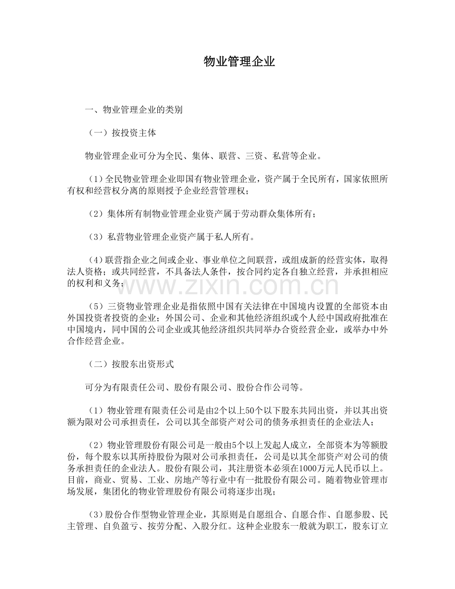 物业管理企业.doc_第1页