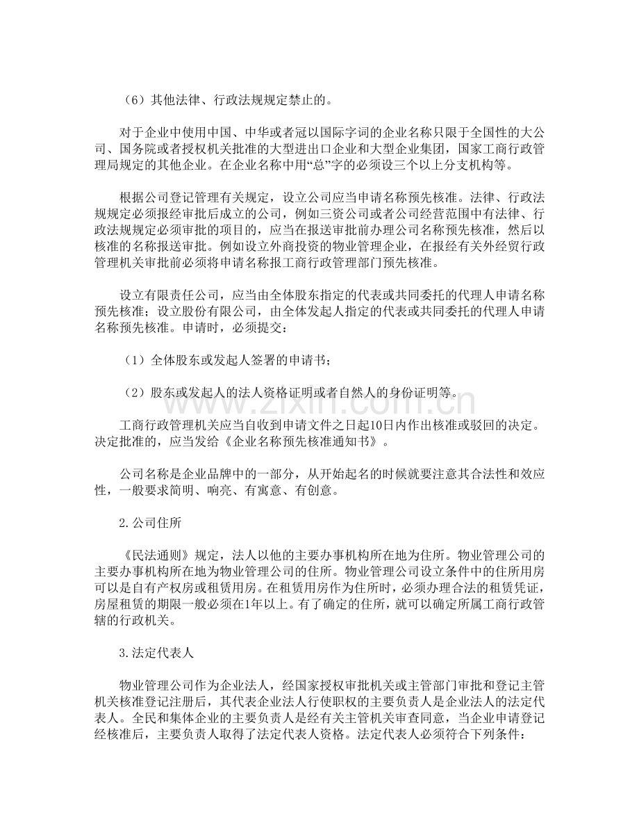 物业管理企业.doc_第3页