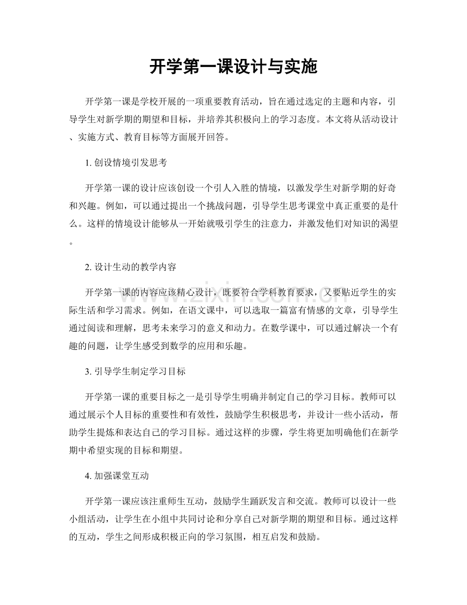 开学第一课设计与实施.docx_第1页