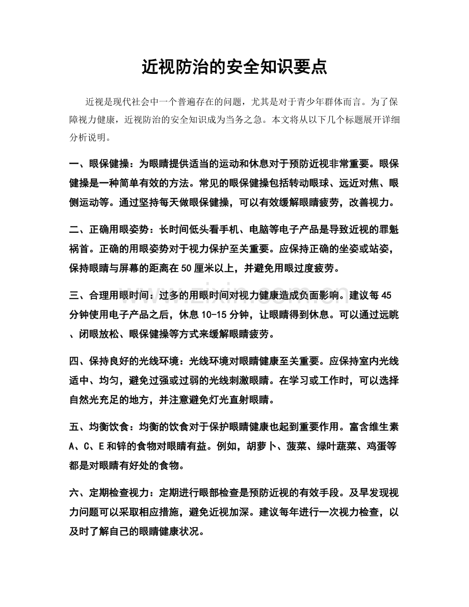 近视防治的安全知识要点.docx_第1页