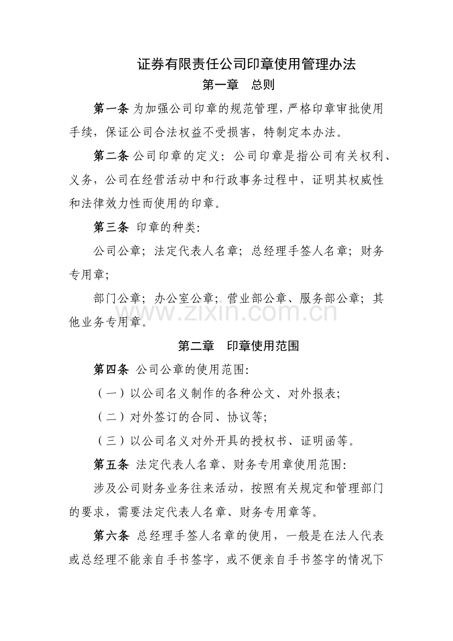 证券有限责任公司印章使用管理办法模版.docx_第1页