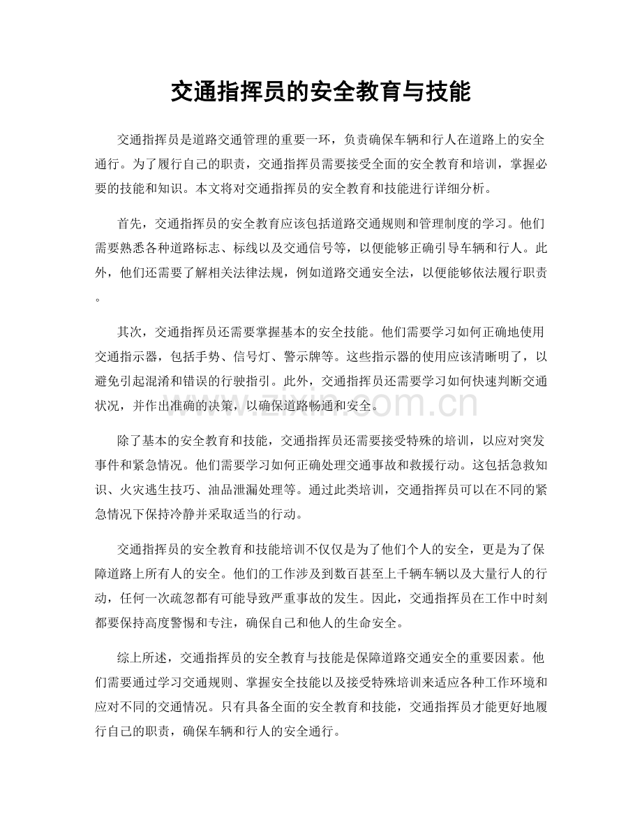 交通指挥员的安全教育与技能.docx_第1页