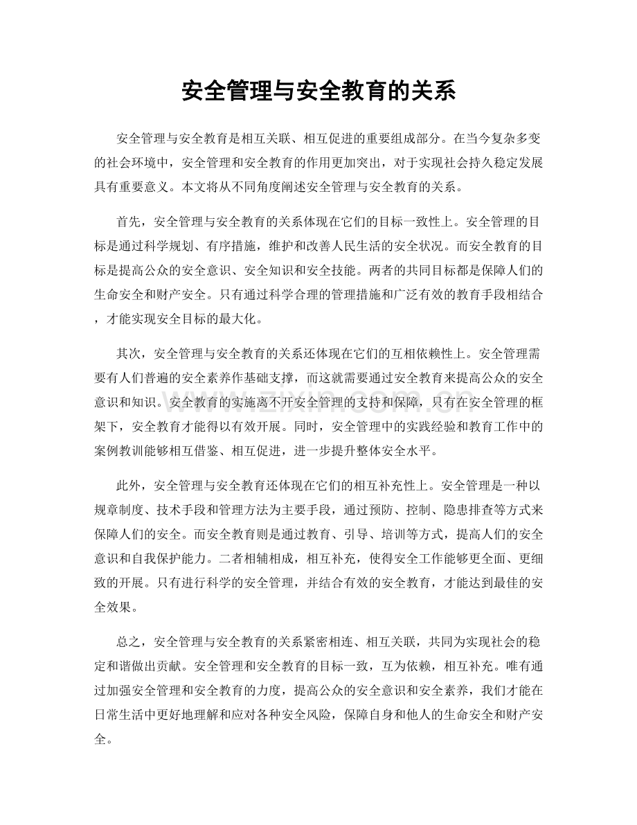 安全管理与安全教育的关系.docx_第1页