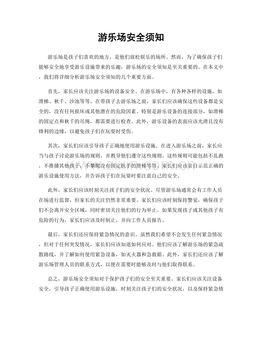 游乐场安全须知.docx_第1页