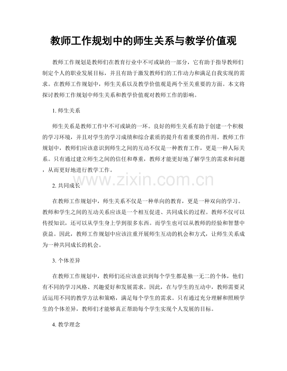 教师工作规划中的师生关系与教学价值观.docx_第1页