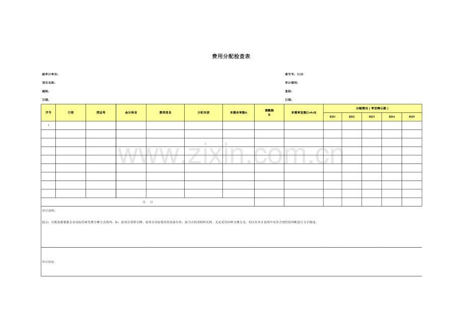 高新技术企业认定专项审计工作底稿之费用分配检查表.xls_第1页