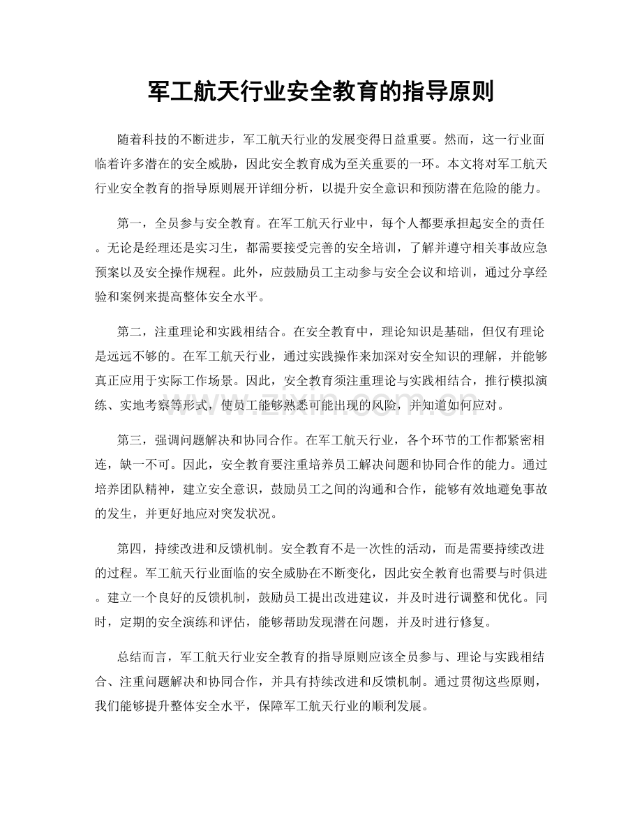 军工航天行业安全教育的指导原则.docx_第1页