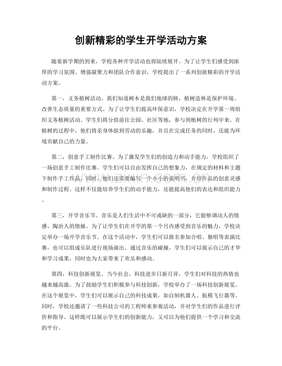 创新精彩的学生开学活动方案.docx_第1页