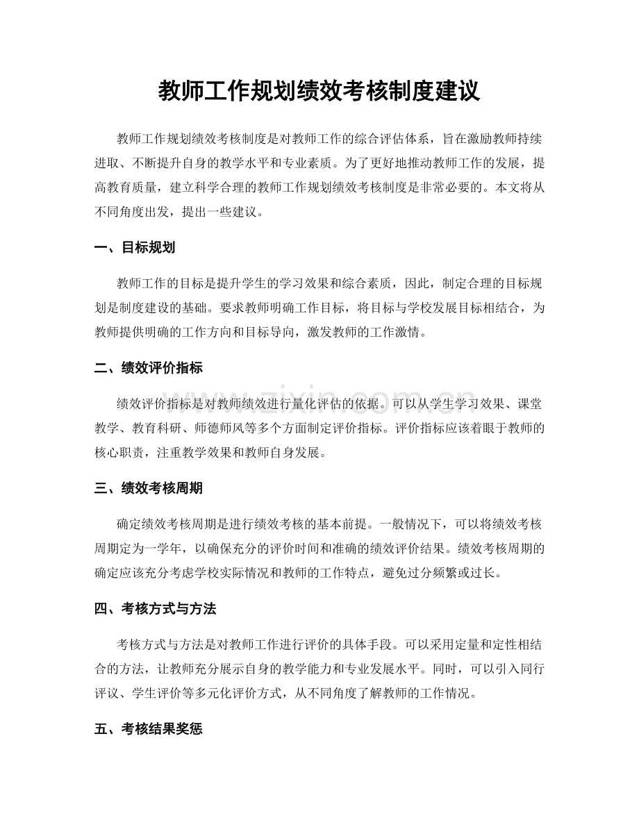 教师工作规划绩效考核制度建议.docx_第1页