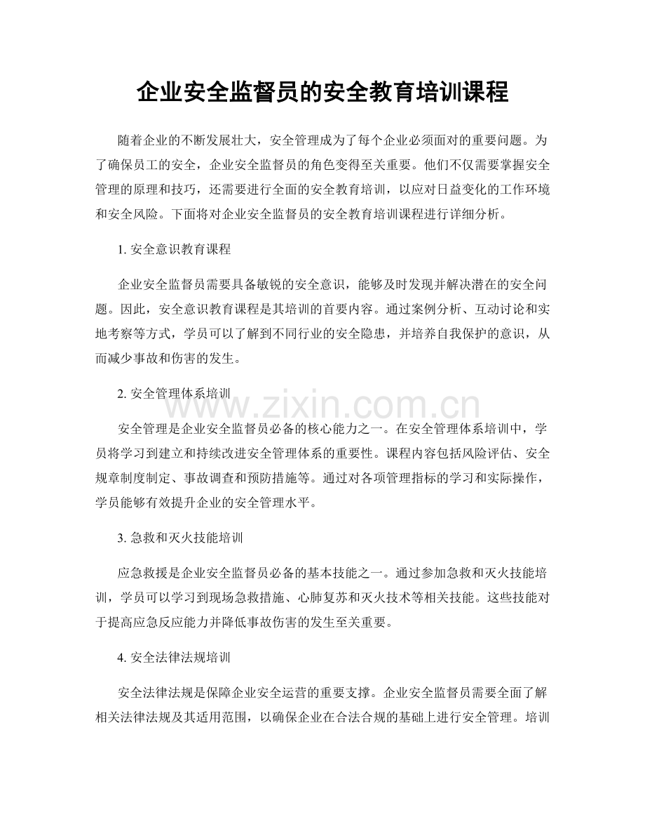 企业安全监督员的安全教育培训课程.docx_第1页