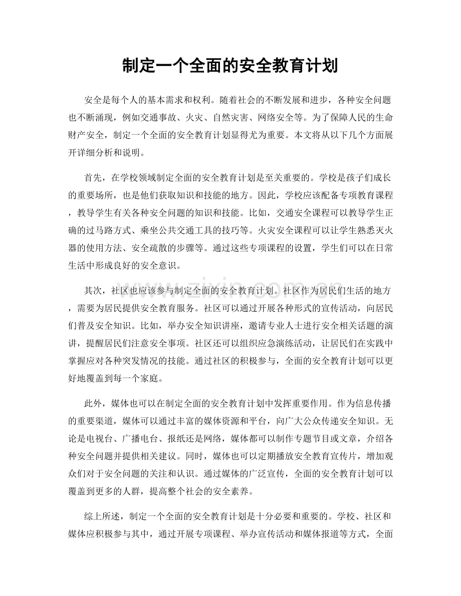 制定一个全面的安全教育计划.docx_第1页