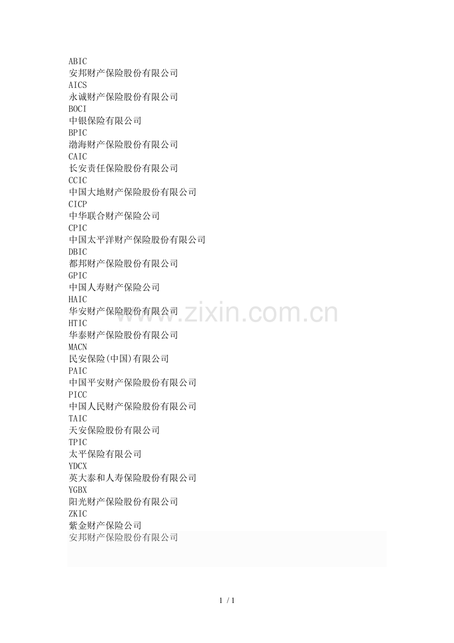 保险公司简称.doc_第1页