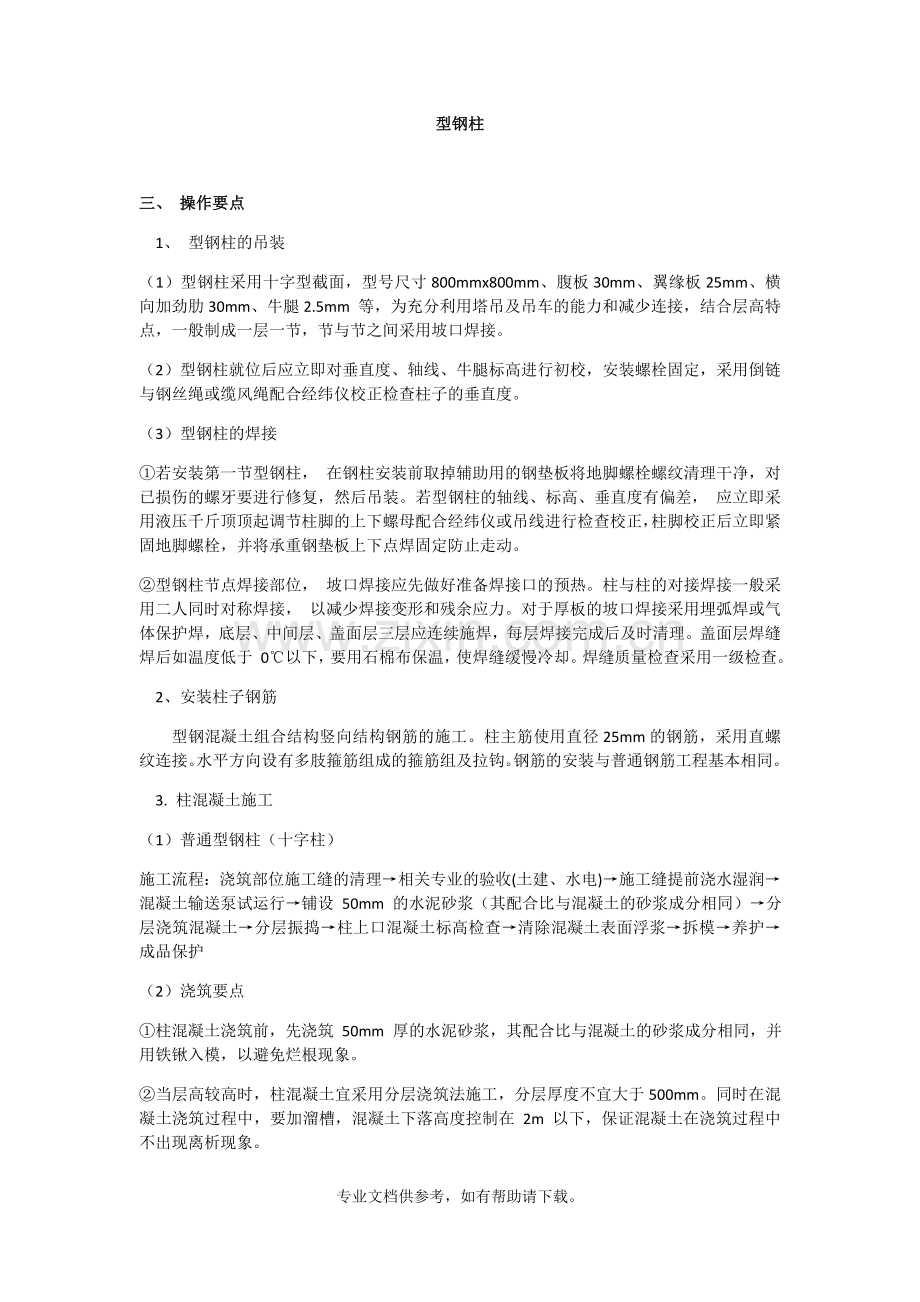 型钢柱施工要点.doc_第1页