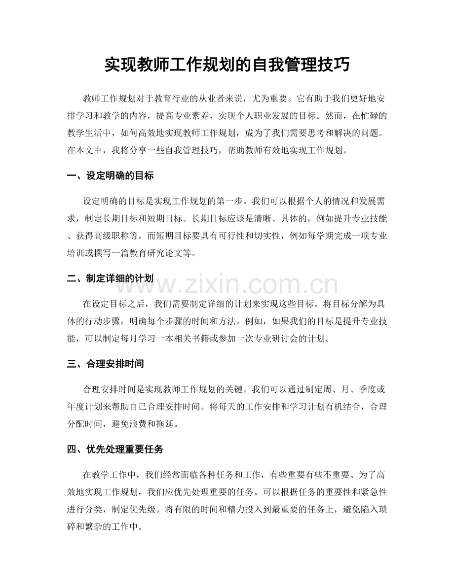 实现教师工作规划的自我管理技巧.docx_第1页