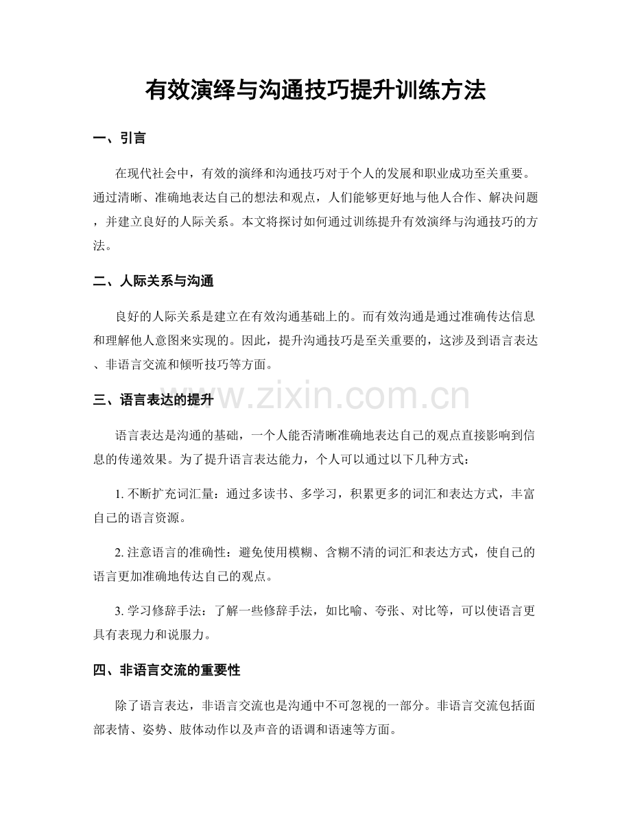 有效演绎与沟通技巧提升训练方法.docx_第1页